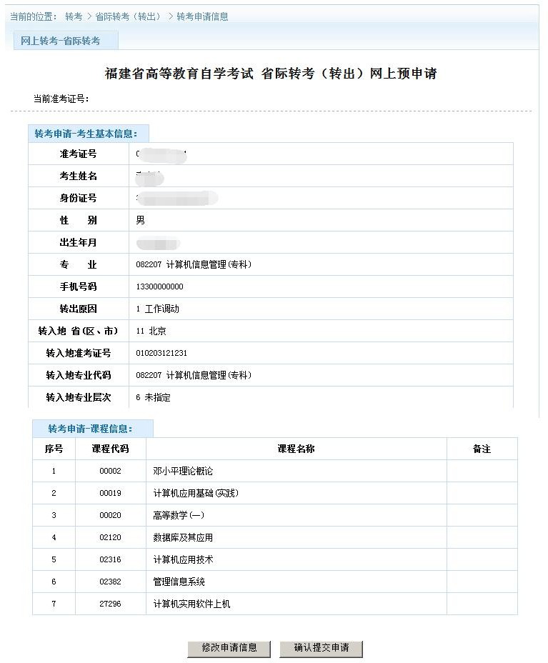 福建省高等教育自学考试考务考籍管理系统省际转考网上申报操作手册(4) 福建省高等教育自学考试考务考籍管理系统省际转考网上申报操作手册(4)