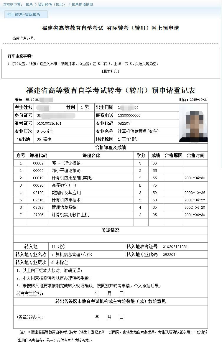福建省高等教育自学考试考务考籍管理系统省际转考网上申报操作手册(5) 福建省高等教育自学考试考务考籍管理系统省际转考网上申报操作手册(5)
