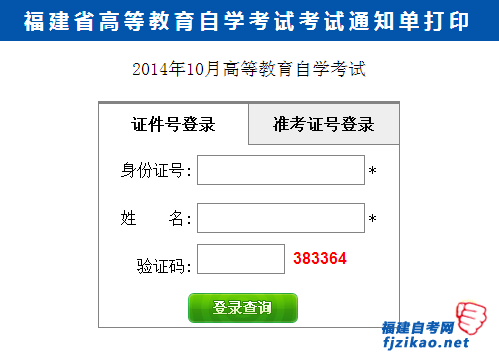 2014年10月福州市自考考试通知单打印通道(已开通)(1) 2014年10月福州市自考考试通知单打印通道(已开通)(1)