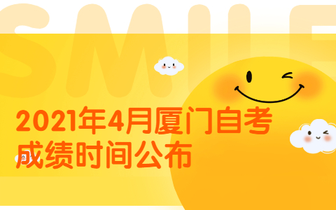2021年4月厦门自考成绩查询时间公布(1) 2021年4月厦门自考成绩查询时间公布(1)
