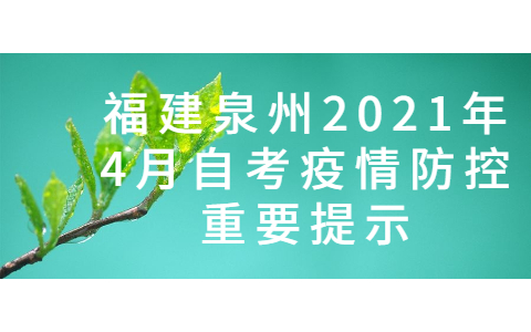 福建泉州2021年4月自考疫情防控重要提示(1)