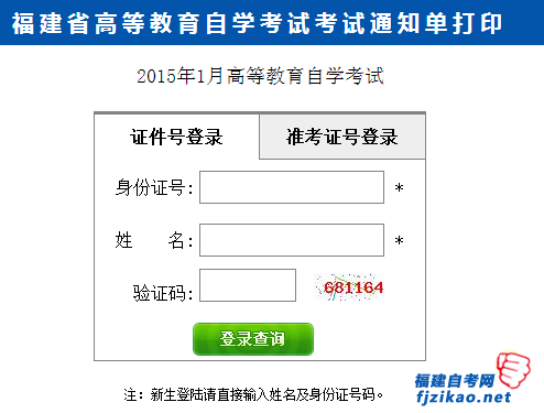 2015年1月莆田市自考网上打印准考证座位号通知单入口(1) 2015年1月莆田市自考网上打印准考证座位号通知单入口(1)