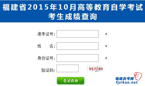 三明市2015年10月自学考试成绩已经公布！查询入口(图1)
