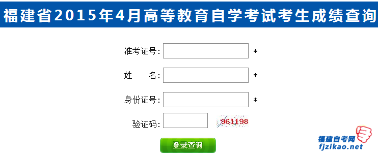 漳州市2015年4月次自学考试成绩已经公布！查询入口(1)