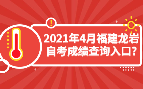 2021年4月福建龙岩自考成绩查询入口?(1) 2021年4月福建龙岩自考成绩查询入口?(1)