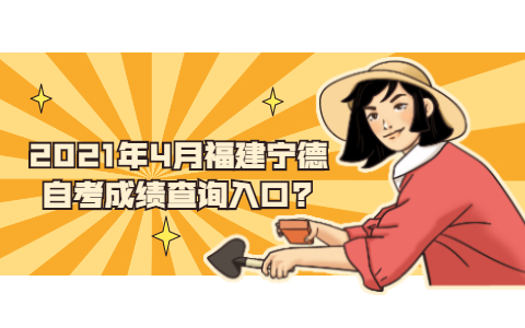 2021年4月福建宁德自考成绩查询入口?(1) 2021年4月福建宁德自考成绩查询入口?(1)