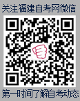 2016年4月福建省自学考试报名报考工作公告(1)