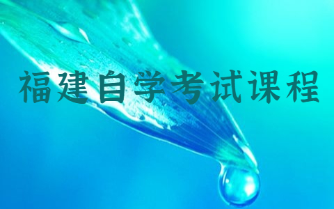 福建自学考试课程(1)