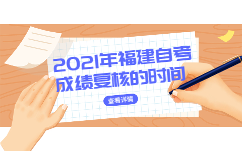 2021年福建自学考试成绩复核的时间(1)