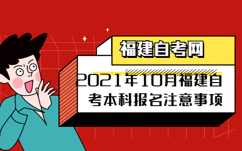 2021年10月福建自学考试本科报名注意事项(1) 2021年10月福建自学考试本科报名注意事项(1)