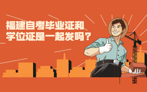 福建自学考试毕业证和学位证是一起发吗?(1) 福建自学考试毕业证和学位证是一起发吗?(1)