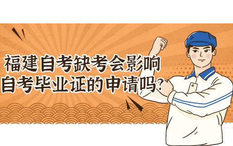 福建自学考试缺考会影响自学考试毕业证的申请吗?(1)