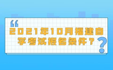 2021年10月福建自学考试报名条件?(图1)